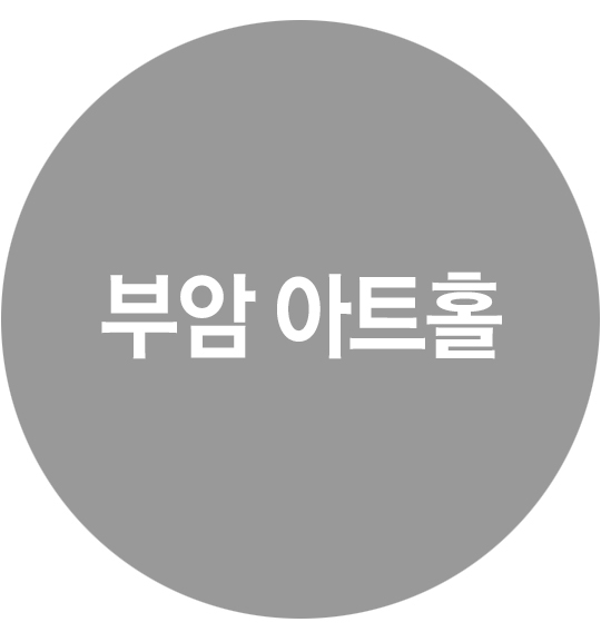 부암아트홀