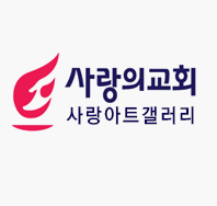 사랑아트갤러리