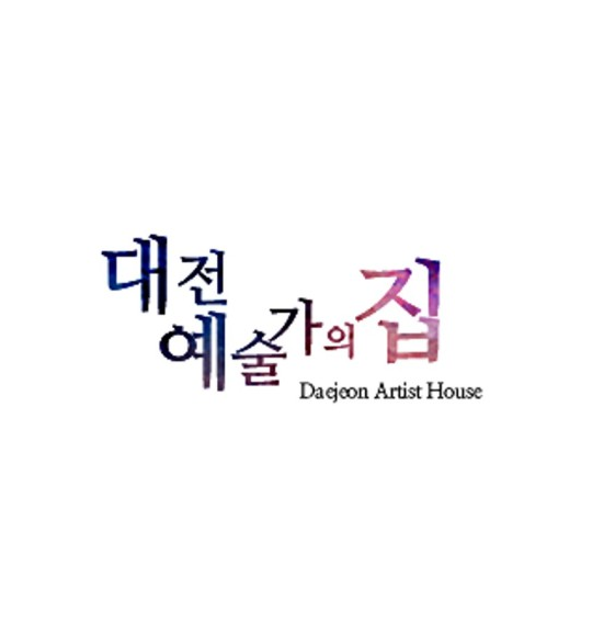 대전 예술가의 집